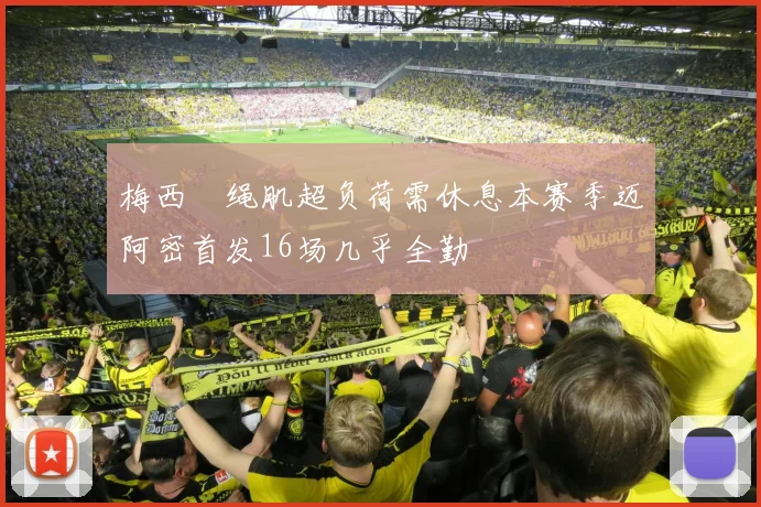 梅西腘绳肌超负荷需休息本赛季迈阿密首发16场几乎全勤