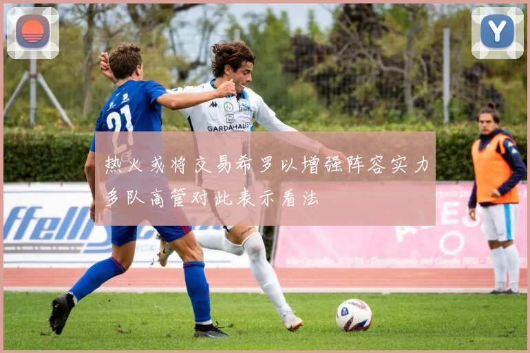 热火或将交易希罗以增强阵容实力多队高管对此表示看法