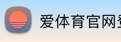 爱体育官网登录入口 logo
